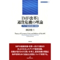 IMF改革と通貨危機の理論 アジア通貨危機の宿題 開発経済学の挑戦 5