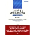 IMF改革と通貨危機の理論 アジア通貨危機の宿題