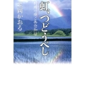 虹、つどうべし 別所一族ご無念御留