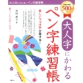 大人字にかわるペン字練習帳 美しいつづけ字が書ける!