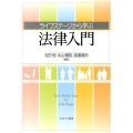 ライフステージから学ぶ法律入門