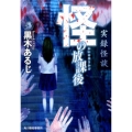 怪の放課後 実録怪談 ハルキ・ホラー文庫 く 2-2