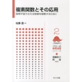 複素関数とその応用 複素平面でみえる物理を理解するために フロー式物理演習シリーズ 2