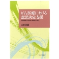 がん医療における意思決定支援 予後告知と向き合う家族のために