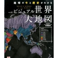 ビジュアル世界大地図 地球の今と歴史がわかる