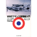 WW2フランス軍用機入門 フランス空軍を知るための50機の航跡 光人社ノンフィクション文庫 831