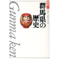 群馬県の歴史 第2版 県史 10