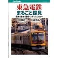 東急電鉄まるごと探見 歴史・路線・運転・ステンレスカー JTBキャンブックス