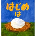 はじめはタマゴ 評論社の児童図書館・絵本の部屋