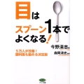 目はスプーン1本でよくなる! 5万人が改善!眼科医も勧める決定版 ビタミン文庫