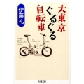 大東京ぐるぐる自転車 ちくま文庫 い 84-1