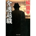 介護退職 祥伝社文庫 に 7-2