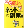 ど素人でも稼げるネット副業の本 あなたに向いた副業が見つかる