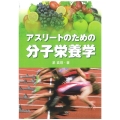 アスリートのための分子栄養学