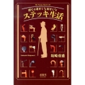 ぼくのおかしなおかしなステッキ生活