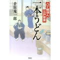 一本うどん 八丁堀浪人江戸百景 宝島社文庫 C く 3-1