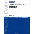 実践的プライバシーリスク評価技法 プライバシーバイデザインと個人情報影響評価