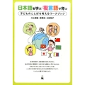 日本語を学ぶ/複言語で育つ 子どものことばを考えるワークブック