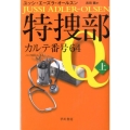 特捜部Q-カルテ番号64 上 ハヤカワ・ミステリ文庫 エ 7-5