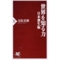 世界を知る力 日本創生編 PHP新書 749