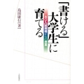 「書ける」大学生に育てる AO入試現場からの提言