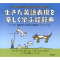 生きた英語表現を楽しく学ぶ絵辞典 イディオム・省略表現・日常表現・両義語句・メタファーなど