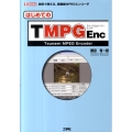 はじめてのTMPGEnc 無料で使える、高機能MPEGエンコーダ I/O BOOKS