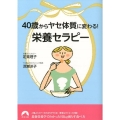 40歳からヤセ体質に変わる!「栄養セラピー」 青春文庫 し- 13