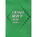 ODAの経済学 第3版