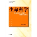 生命科学 生命の星と人類の将来のために これからの生命科学