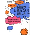 誰とでも15分以上会話がとぎれない!話し方そのまま話せる!お