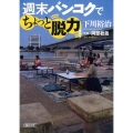 週末バンコクでちょっと脱力 朝日文庫 し 19-3