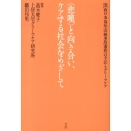 〈悲嘆〉と向き合い、ケアする社会をめざして JR西日本福知山線事故遺族の手記とグリーフケア