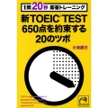 新TOEIC TEST650点を約束する20のツボ 1問20秒即答トレーニング 祥伝社黄金文庫 こ 16-1