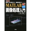 MATLAB画像処理入門 使い方の基本から、画像処理まで I/O BOOKS