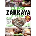 はじめての「ZAKKAYA」オープンBOOK 図解でわかる人気のヒミツ お店やろうよ!シリーズ 23