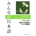 みんなの日本語初級 1 翻訳・文法解説イタリア語版 第2版