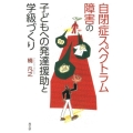 自閉症スペクトラム障害の子どもへの発達援助と学級づくり