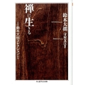 禅に生きる ちくま学芸文庫 ス 13-1 鈴木大拙コレクション