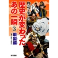 物語で楽しむ歴史が変わったあの一瞬 3 戦国編