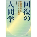 回復の人間学 森田療法による「生きること」の転換