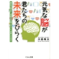 元気な脳が君たちの未来をひらく 脳科学が明かす「早寝早起き朝ごはん」と「学習」の大切さ