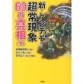 新・トンデモ超常現象60の真相 下