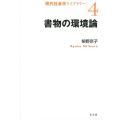 書物の環境論 現代社会学ライブラリー 4