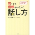 若くても信頼される人の話し方 デキる20代は知っている!