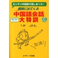 中国語会話大特訓 カンタン中国語で話しまくれ! 瞬時に出てくる 精選720フレーズ