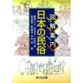 図解案内日本の民俗