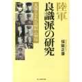 陸軍良識派の研究 新装版 見落とされた昭和人物伝 光人社ノンフィクション文庫 450