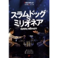 スラムドッグ$ミリオネア 名作映画完全セリフ集 スクリーンプレイ・シリーズ 135