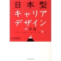 日本型キャリアデザインの方法 「筏下り」を経て「山登り」に至る14章